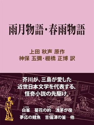 cover image of 雨月物語・春雨物語